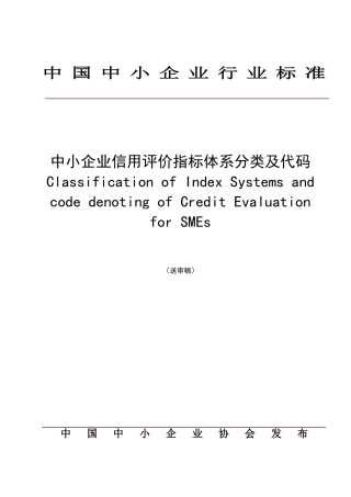 中小企业信用评价指标体系分类及代码表示规范-北京安地企业