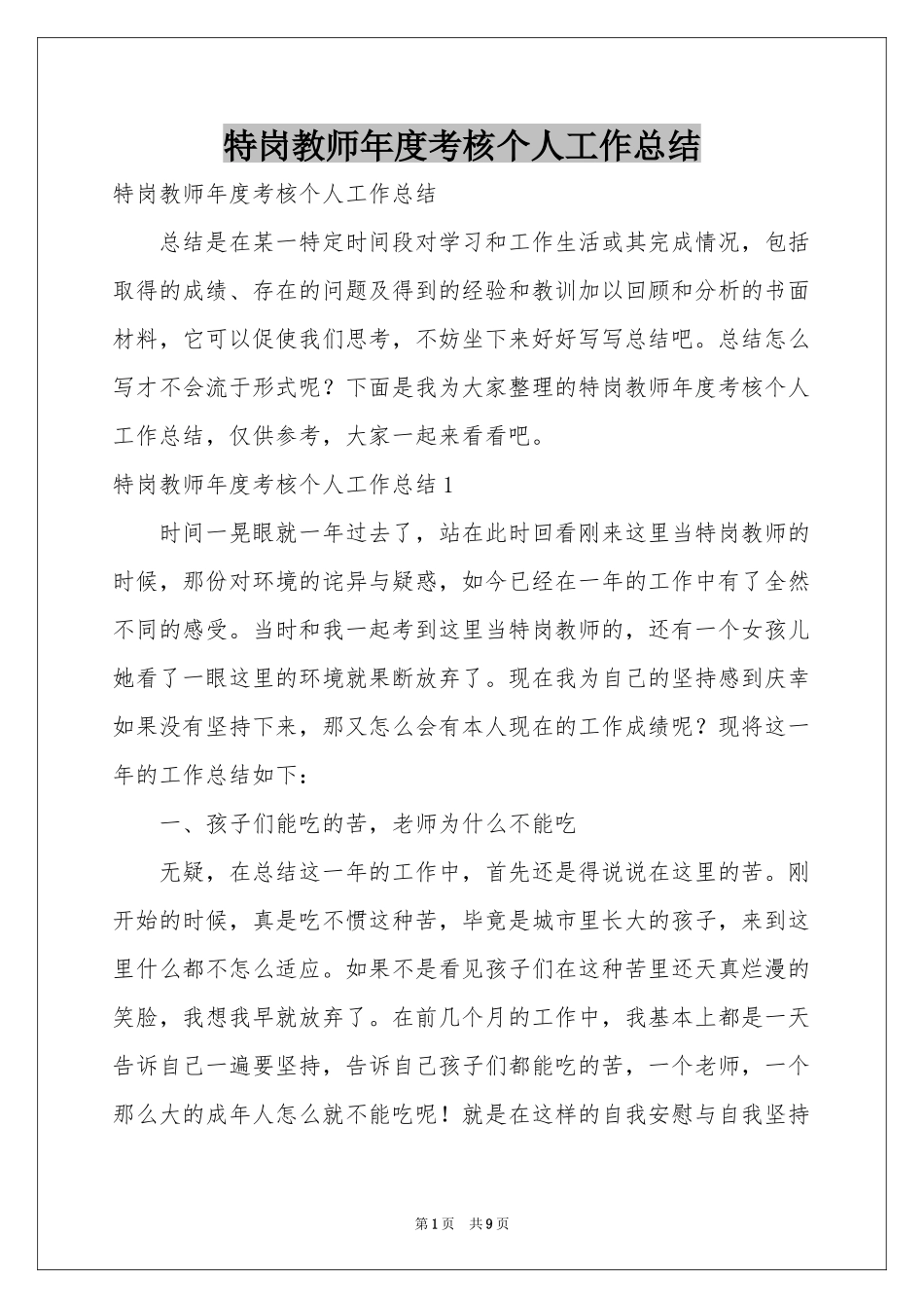 特岗教师年度考核个人工作参考总结_第1页