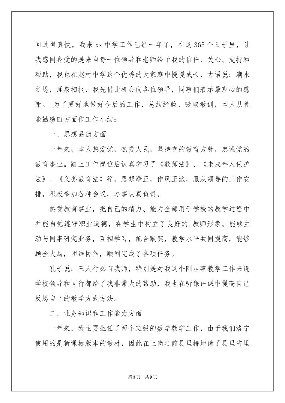 特岗教师年度考核个人工作参考总结_第3页