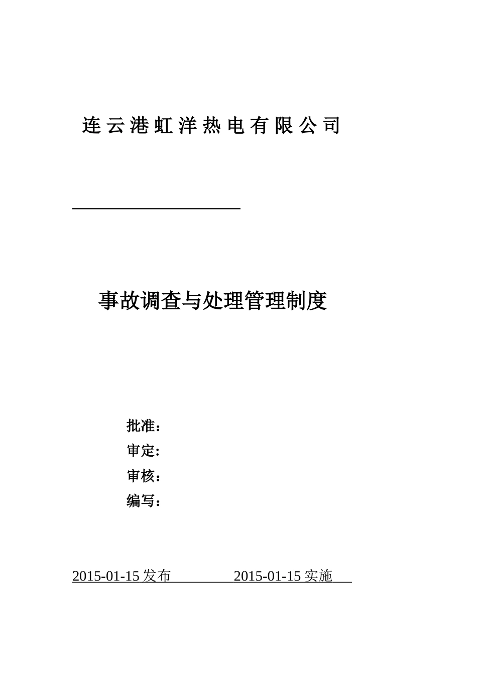 事故调查与处理管理制度(DOC31页)_第1页