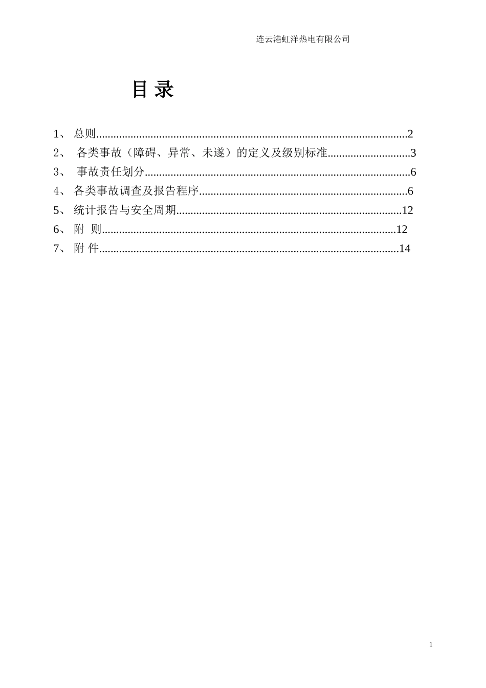 事故调查与处理管理制度(DOC31页)_第2页