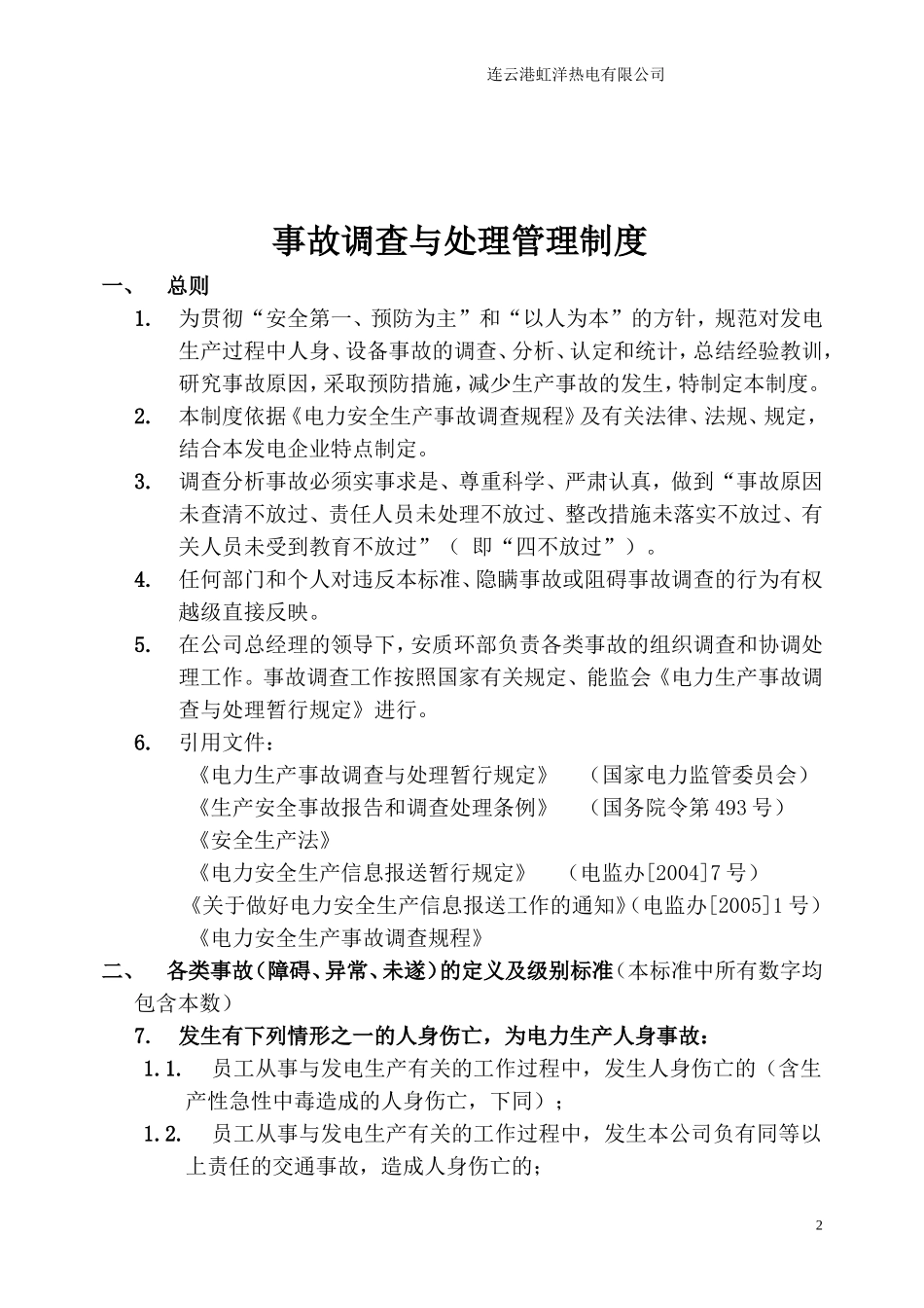 事故调查与处理管理制度(DOC31页)_第3页