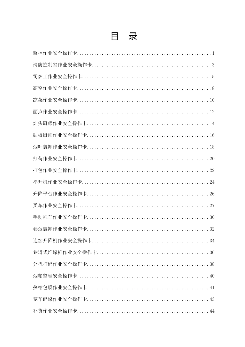 5--安全标准化岗位操作卡(定稿0524)_第3页