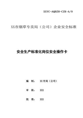 5--安全标准化岗位操作卡(定稿0524)