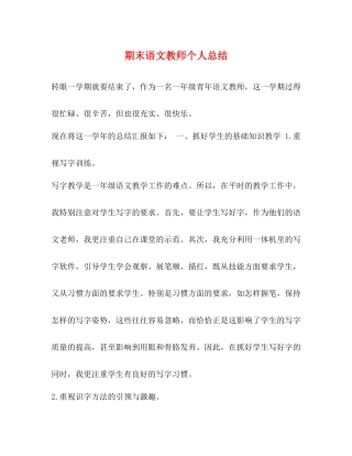 期末语文教师个人总结