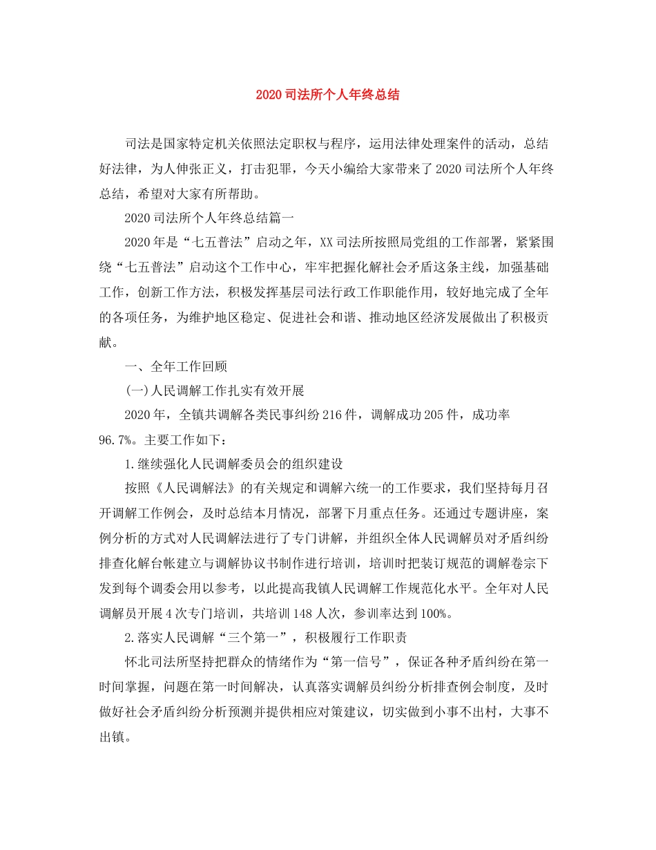 司法所个人年终总结_第1页