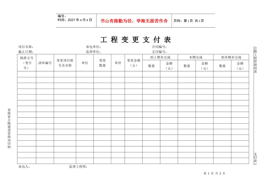 公路工程管理用表范本-工程变更支付表_第1页