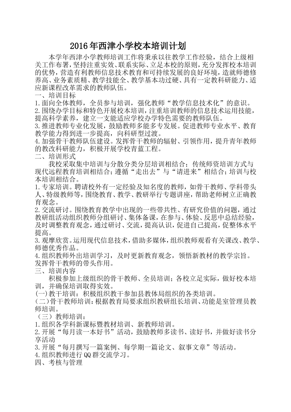 2016年西津小学校本培训计划_第1页