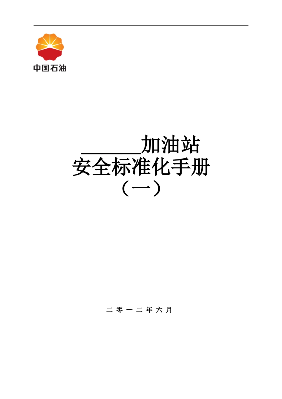 加油站标准化手册----(模板)(DOC120页)_第1页