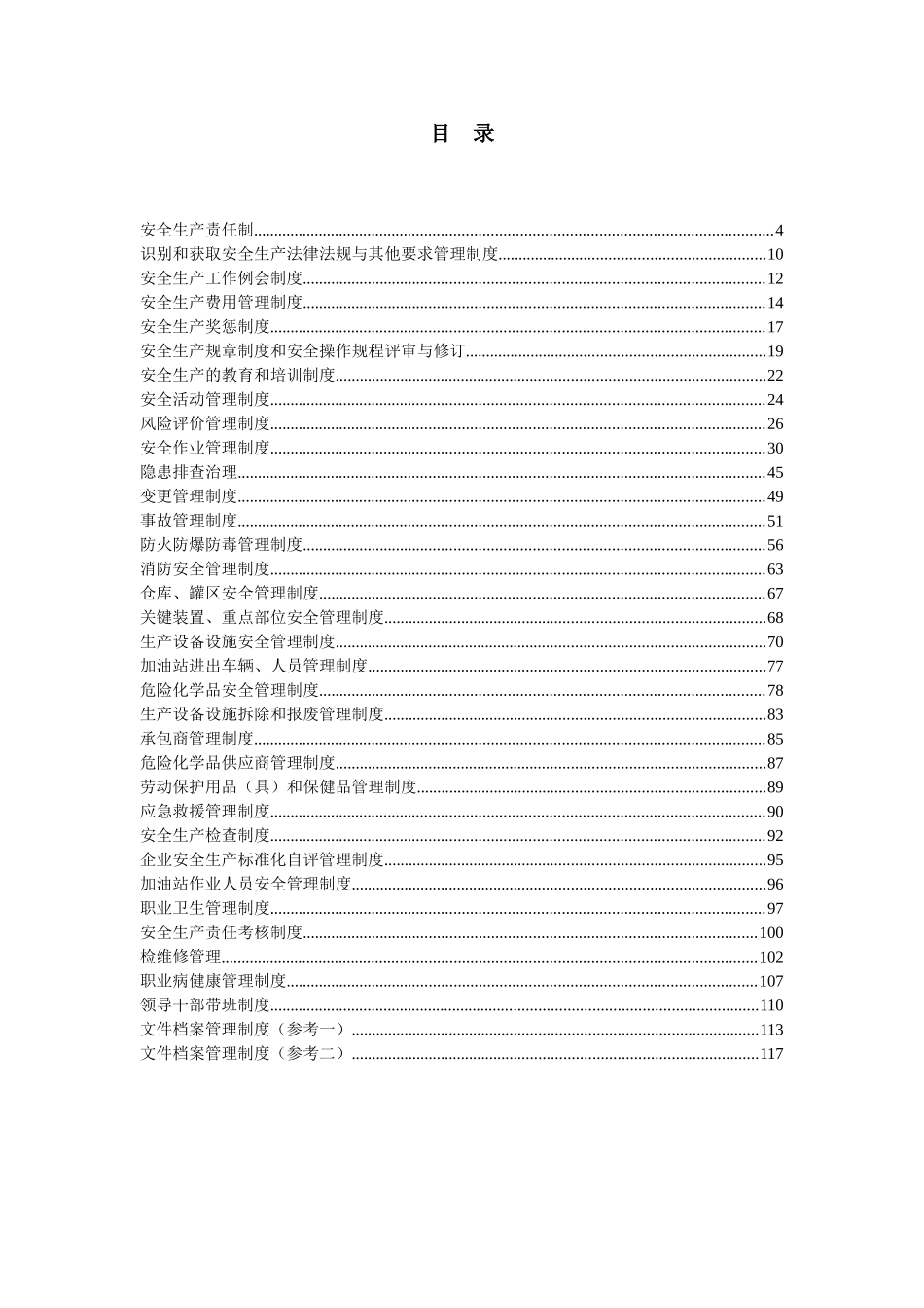 加油站标准化手册----(模板)(DOC120页)_第3页
