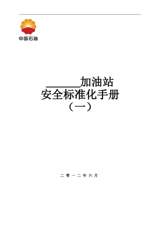 加油站标准化手册----(模板)(DOC120页)
