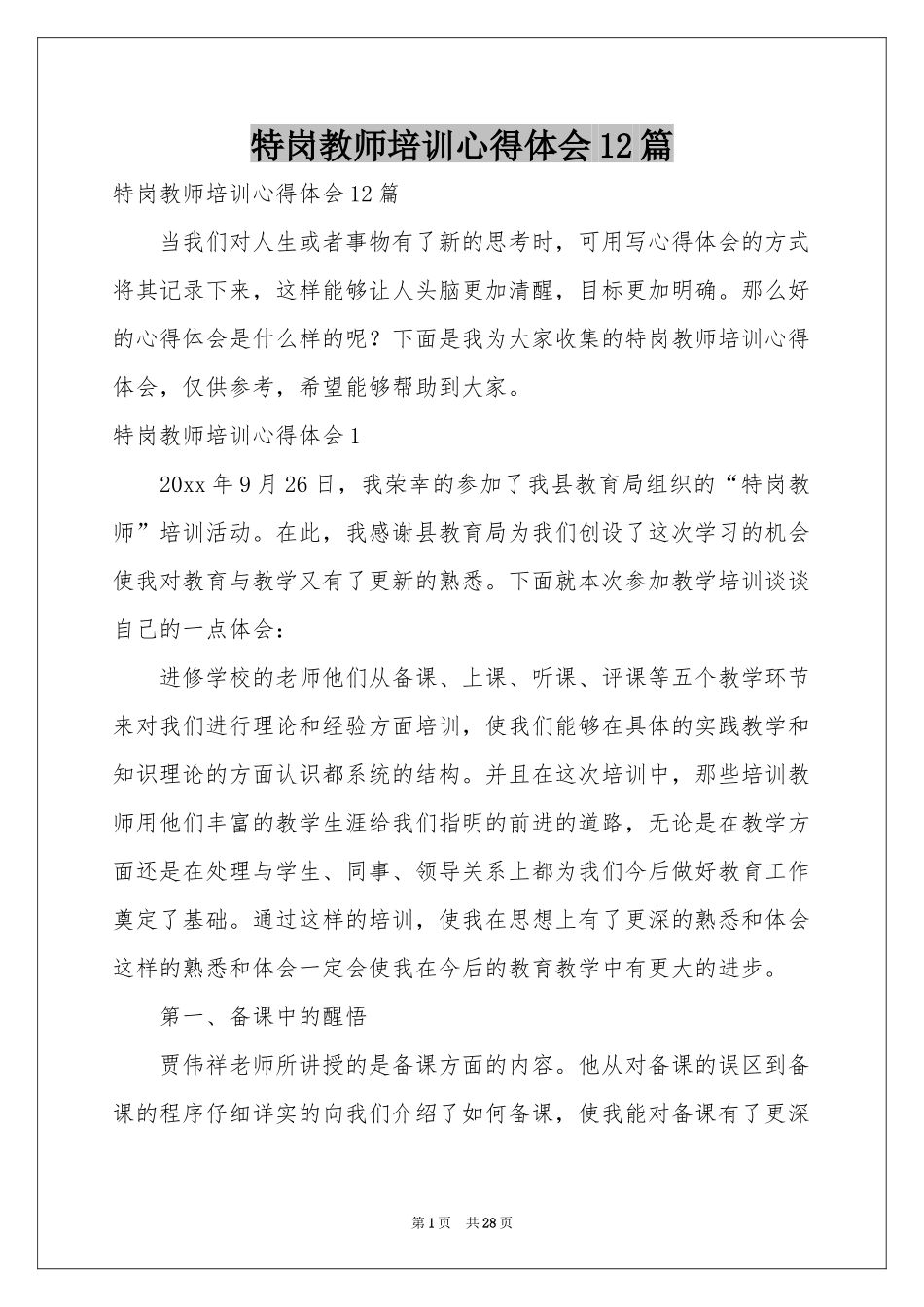 特岗教师培训体会心得12篇_第1页