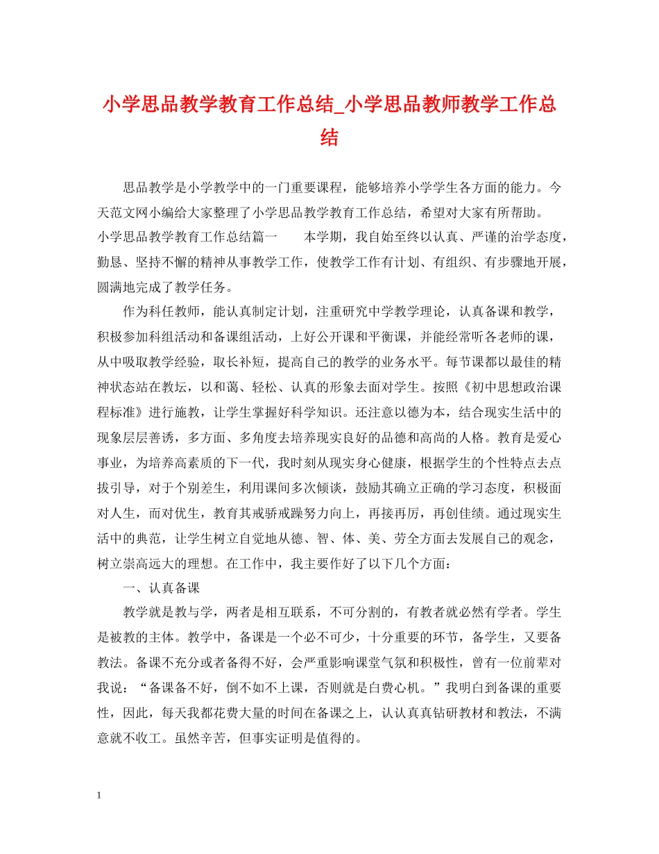 小学思品教学教育工作总结_小学思品教师教学工作总结_第1页