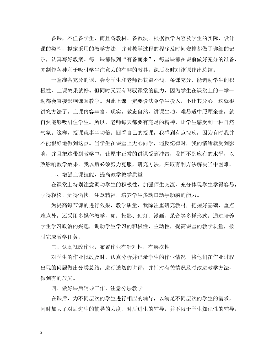 小学思品教学教育工作总结_小学思品教师教学工作总结_第2页