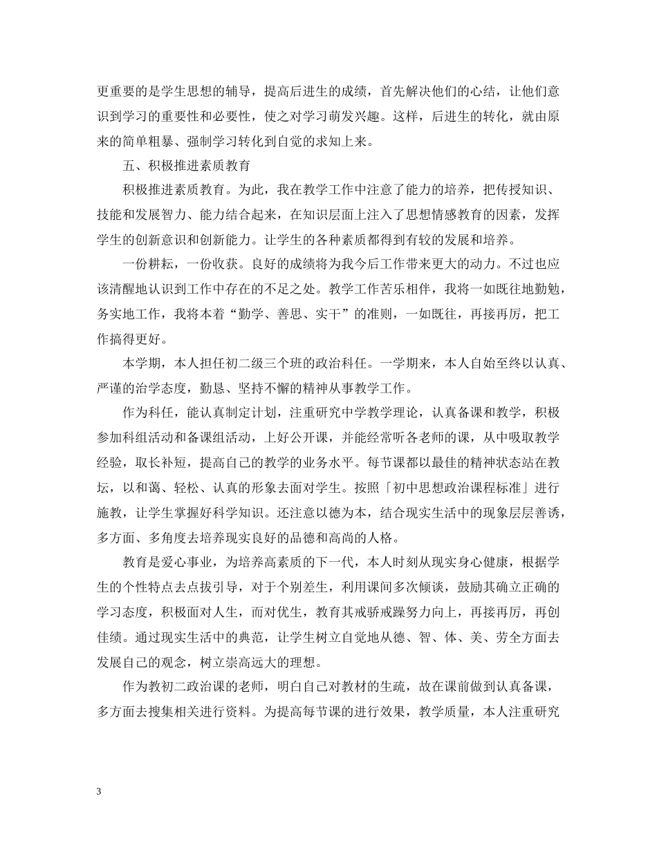 小学思品教学教育工作总结_小学思品教师教学工作总结_第3页