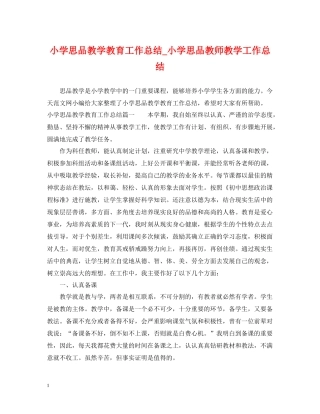 小学思品教学教育工作总结_小学思品教师教学工作总结