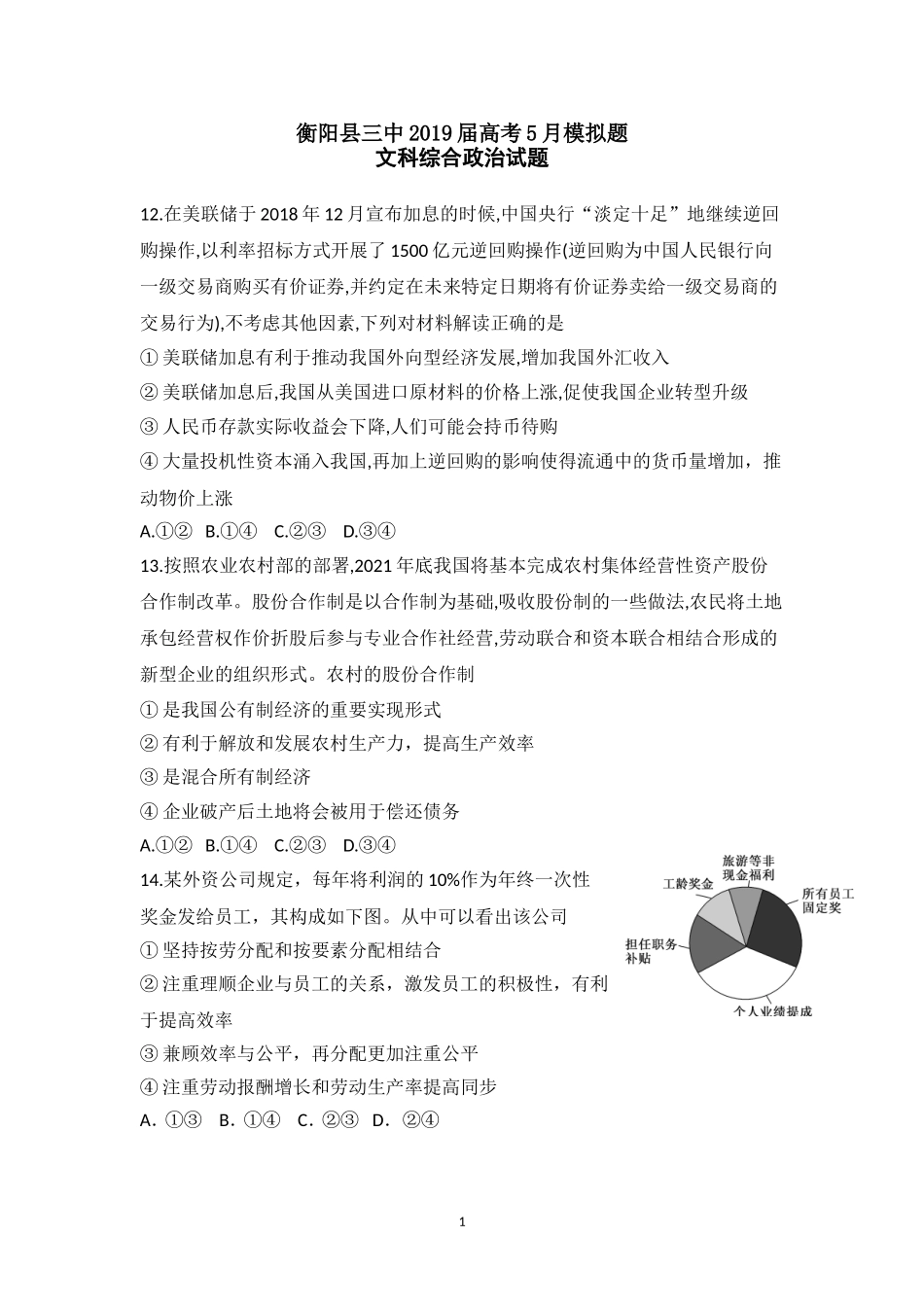湖南省衡阳县第三中学2019届高三高考模拟（5月）文科综合政治试题[1]_第1页