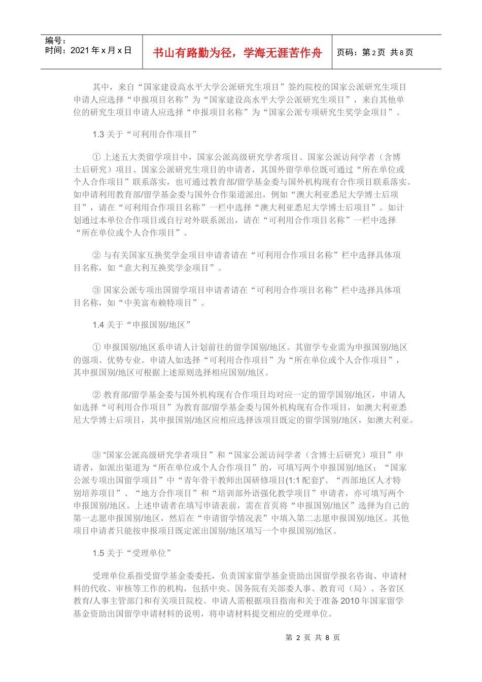 国家留学基金管理委员会网上报名系统填表说明-东农视线_第2页