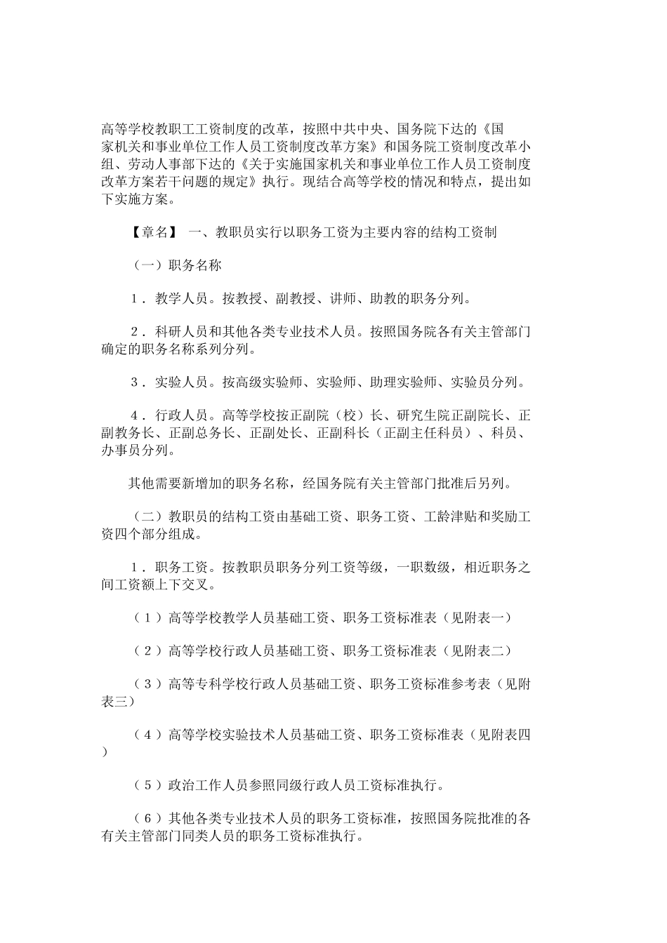 高等学校教职员工资制度改革实施方案_第1页