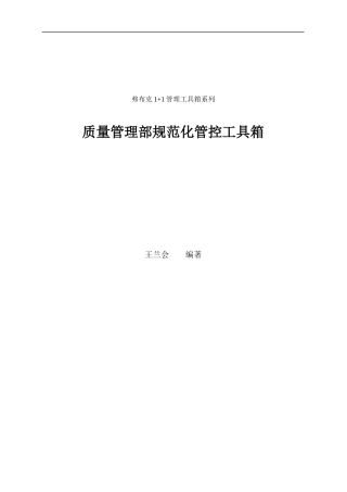 质量管理部规范化管控工具箱