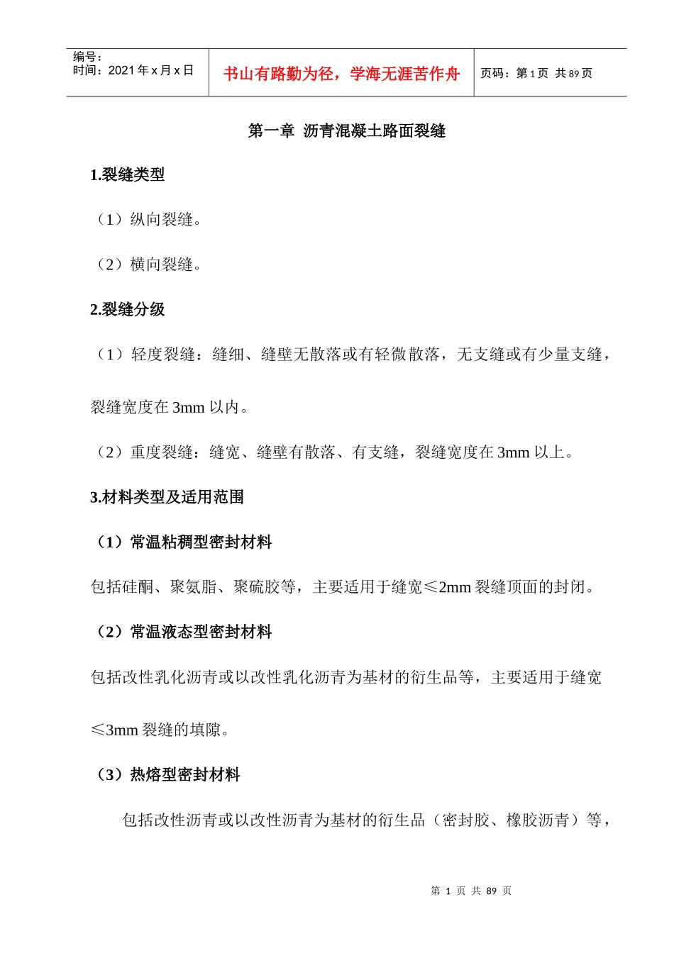 (高速公路维修保养标准化施工手册)_第1页