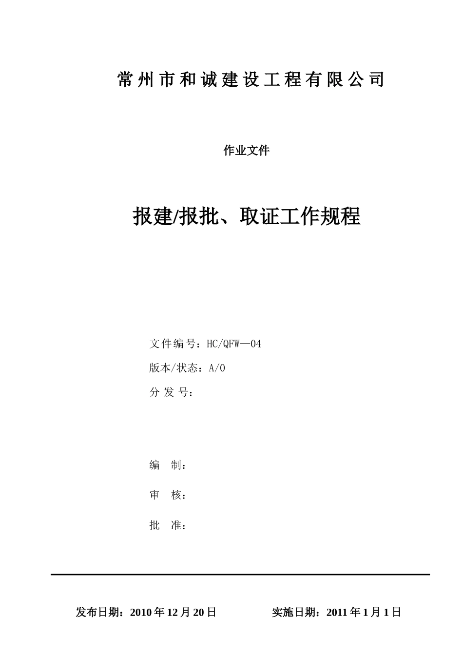 04报建报批、取证工作规程_第1页
