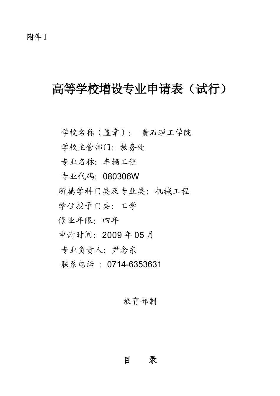 车辆工程新增专业申报表_第1页