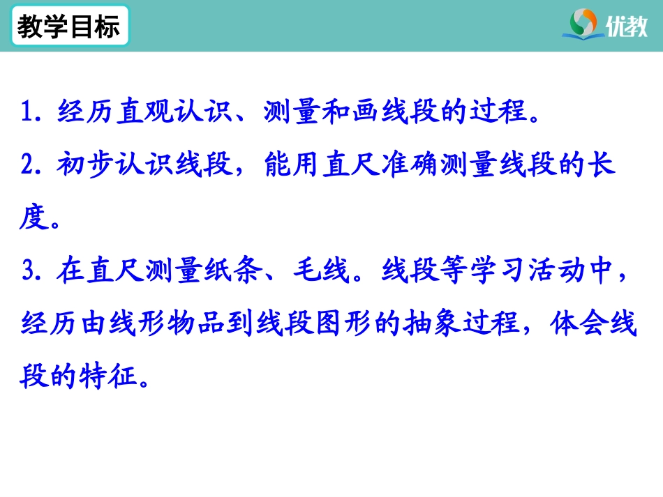 《初步认识线段》教学课件_第2页