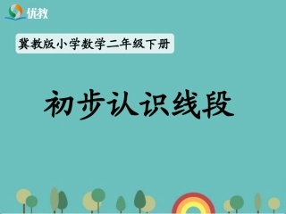 《初步认识线段》教学课件