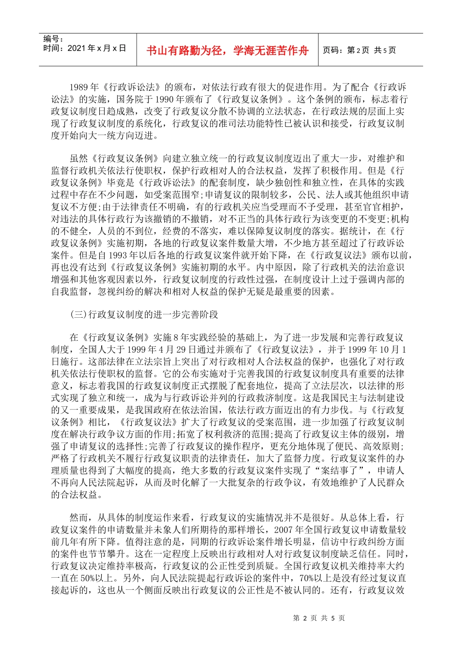 我国行政复议制度的发展轨迹、现实弊端与未来展望_第2页