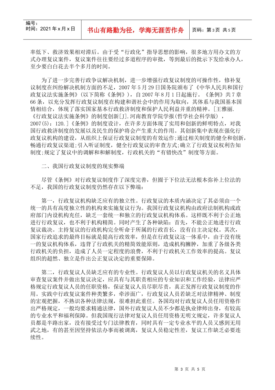 我国行政复议制度的发展轨迹、现实弊端与未来展望_第3页