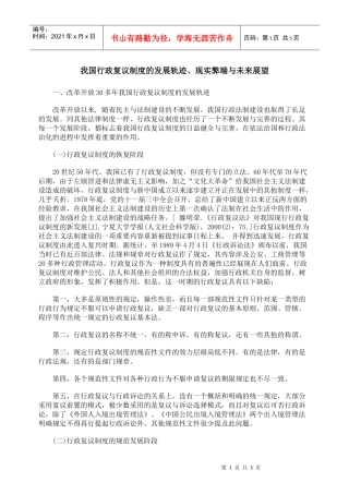 我国行政复议制度的发展轨迹、现实弊端与未来展望