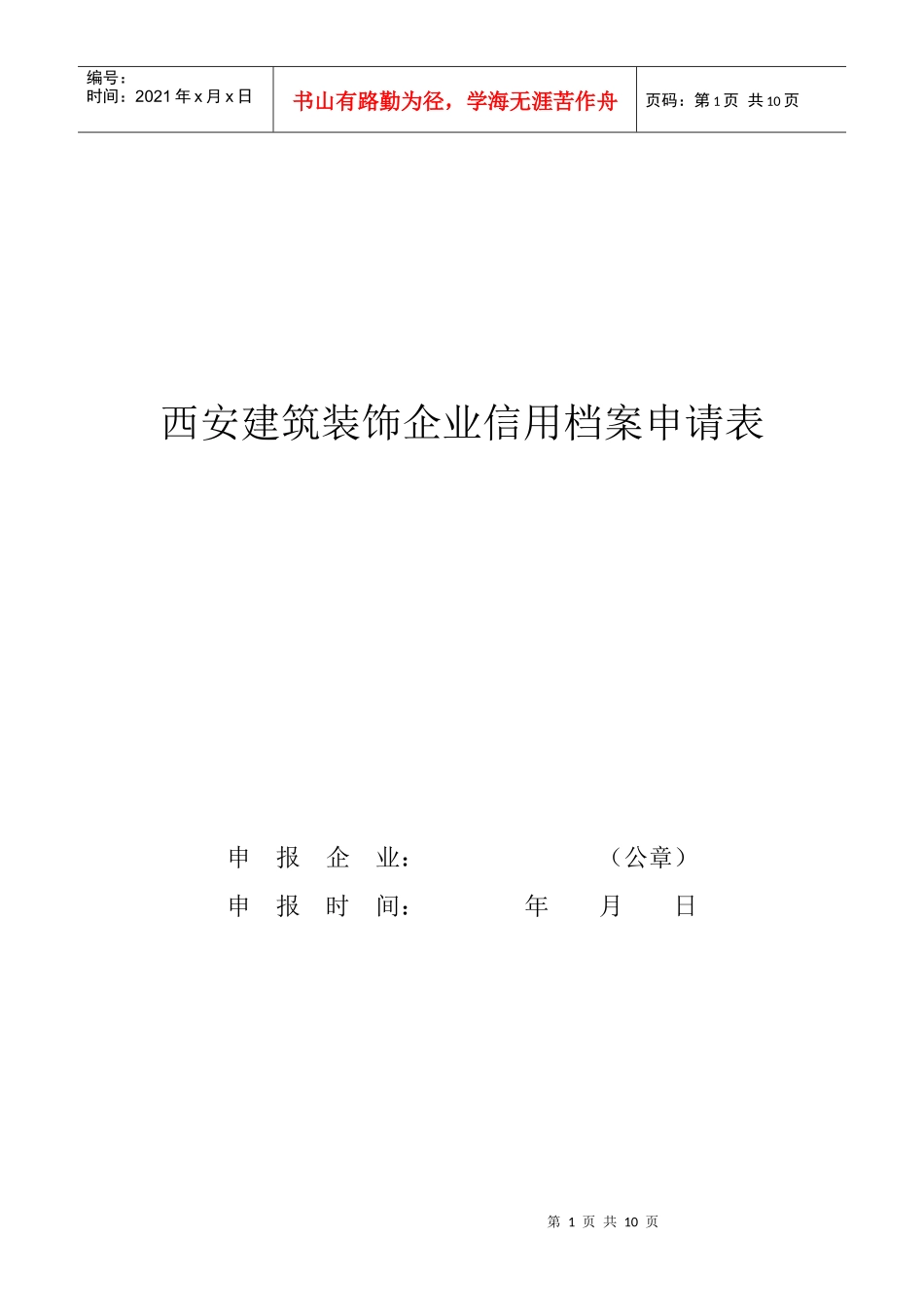 西安建筑装饰企业信用档案申请表_第1页