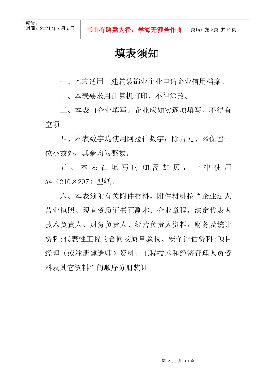 西安建筑装饰企业信用档案申请表_第2页