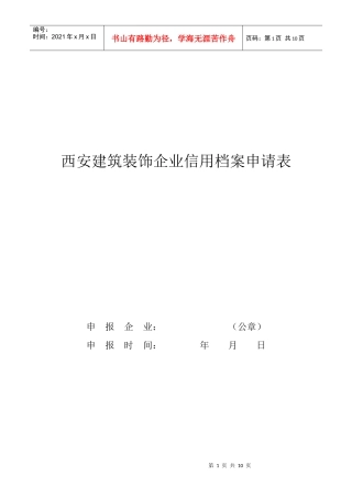 西安建筑装饰企业信用档案申请表