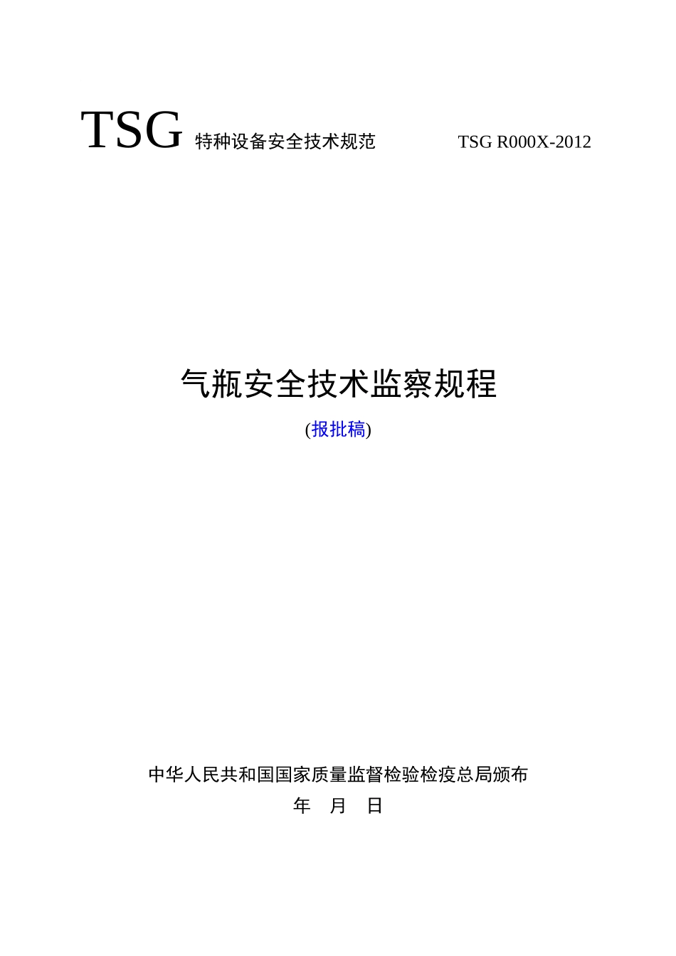 《气瓶安全技术监察规程》(报批稿)-安委会修改XXXX-10-1_第1页