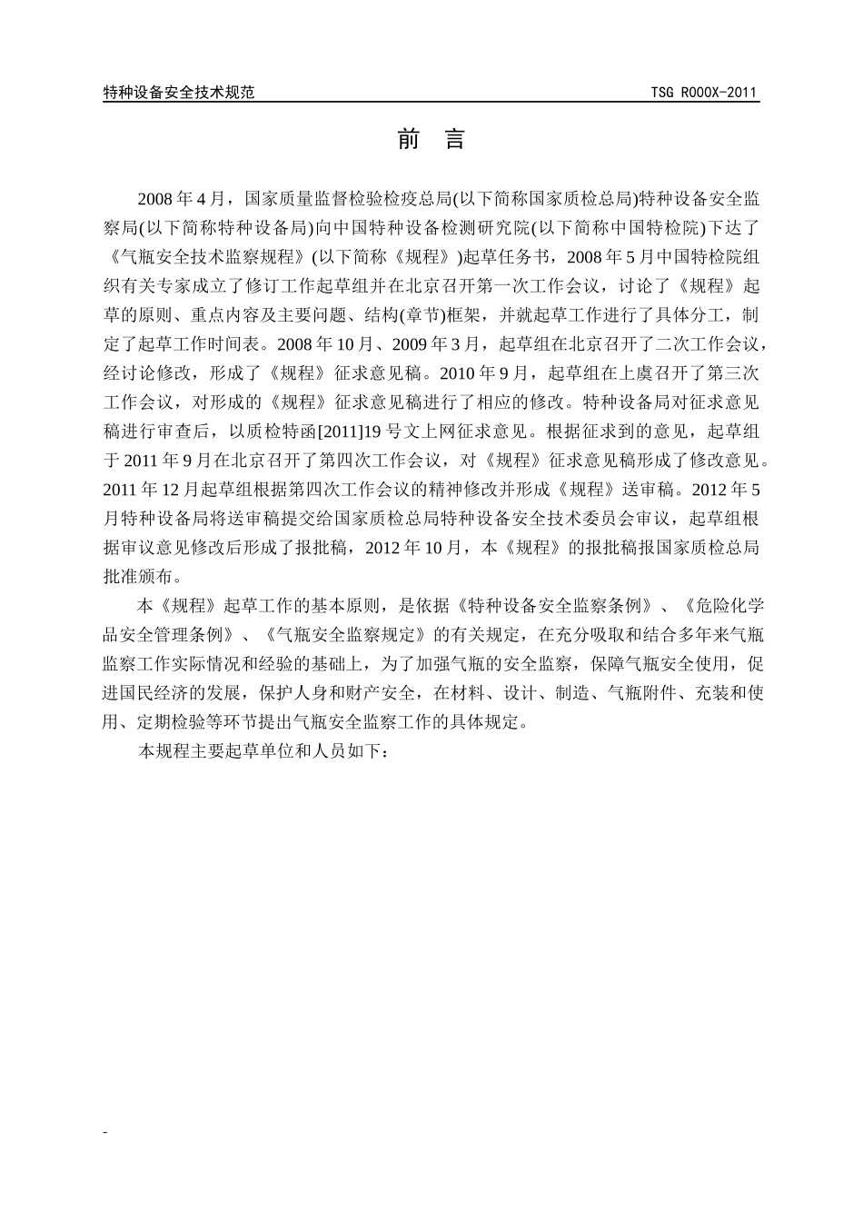 《气瓶安全技术监察规程》(报批稿)-安委会修改XXXX-10-1_第2页