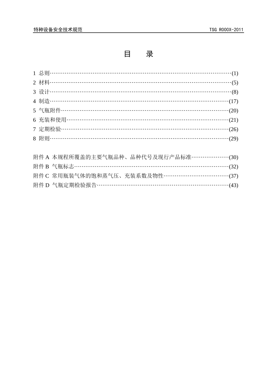 《气瓶安全技术监察规程》(报批稿)-安委会修改XXXX-10-1_第3页