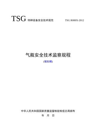 《气瓶安全技术监察规程》(报批稿)-安委会修改XXXX-10-1