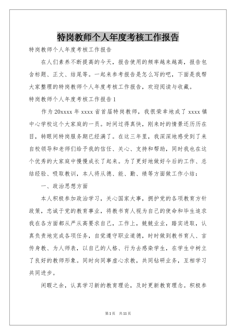 特岗教师个人年度考核工作报告_第1页
