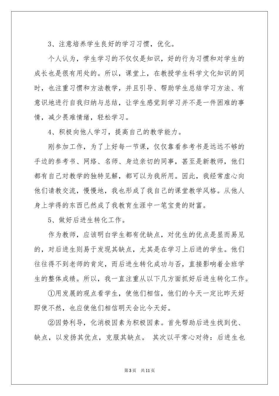 特岗教师个人年度考核工作报告_第3页
