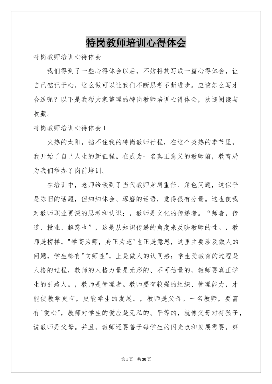 特岗教师培训体会心得_第1页
