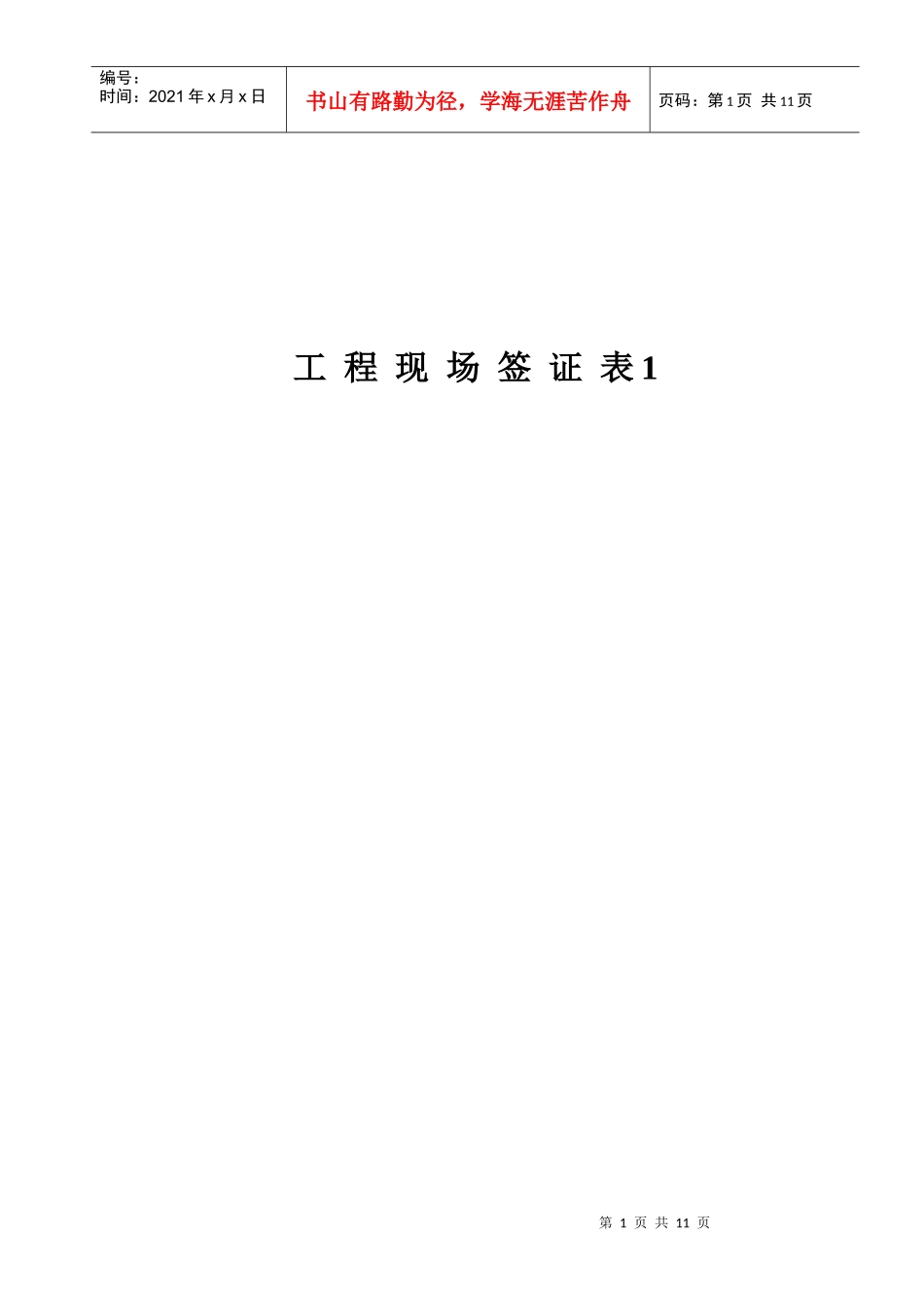 工程现场签证表汇编_第1页