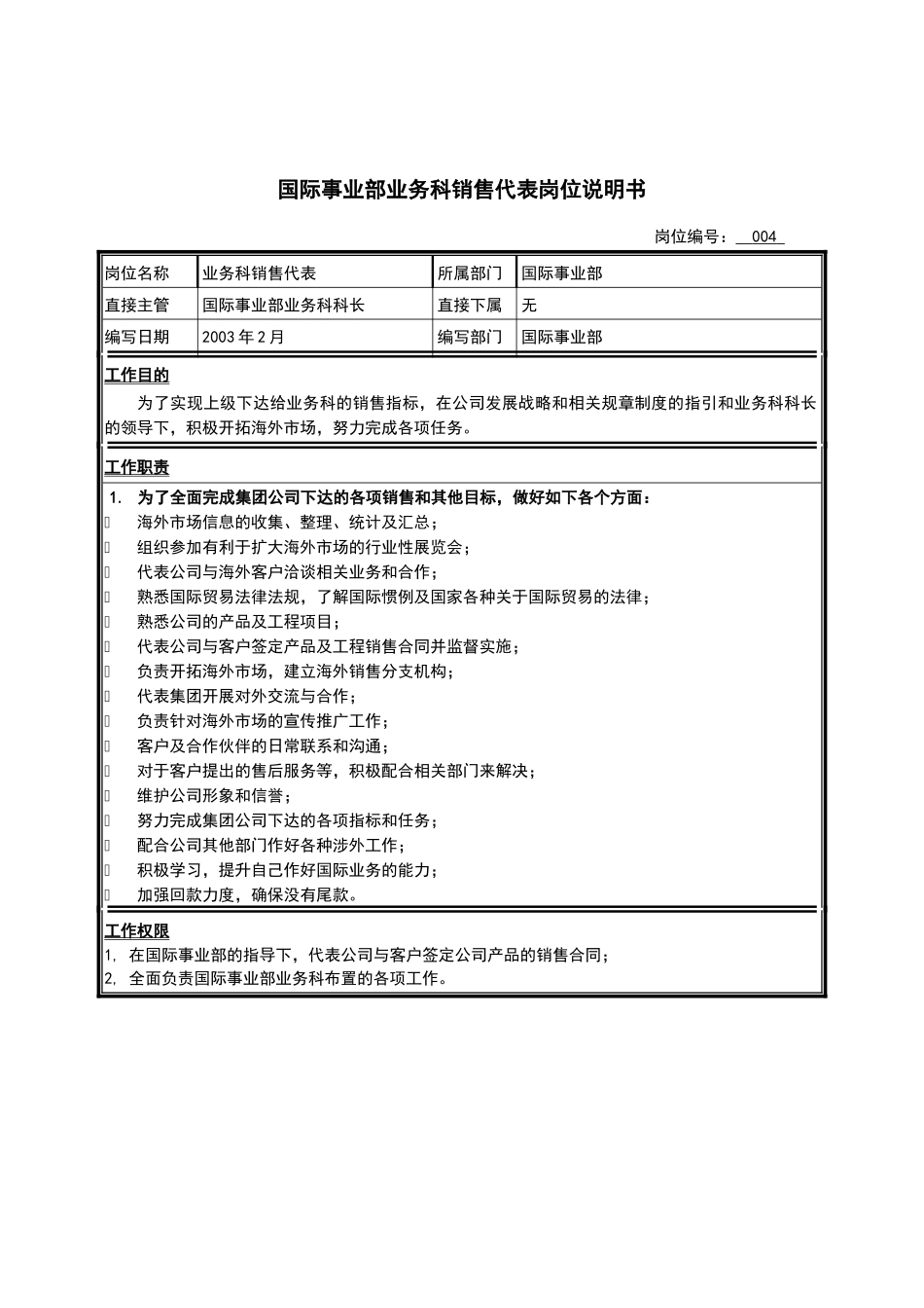 江苏牧羊国际事业部业务科销售代表岗位说明书_第1页