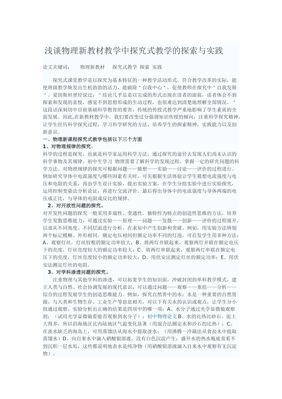 浅谈物理新教材教学中探究式教学的探索与实践_第1页