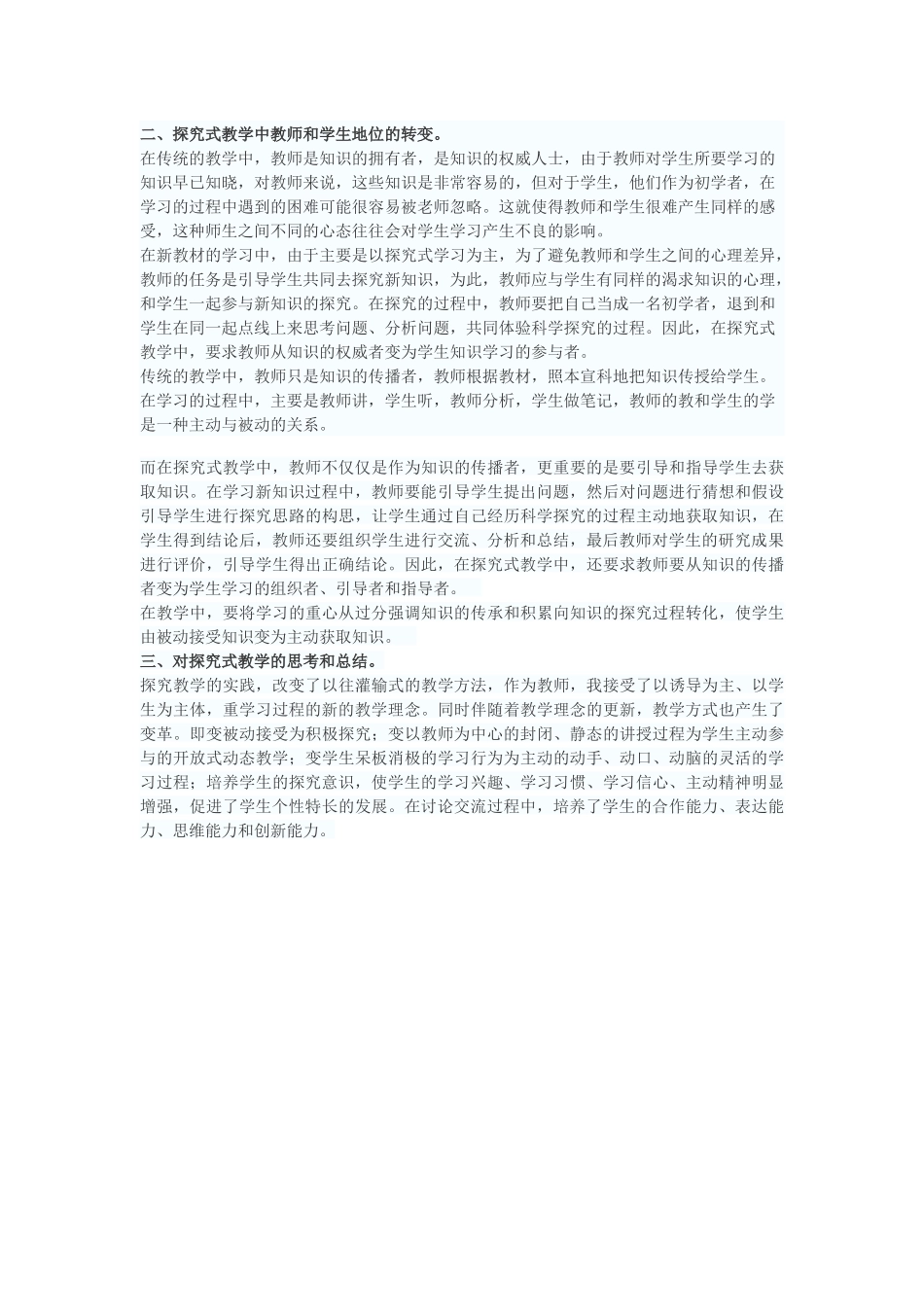 浅谈物理新教材教学中探究式教学的探索与实践_第2页