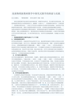 浅谈物理新教材教学中探究式教学的探索与实践