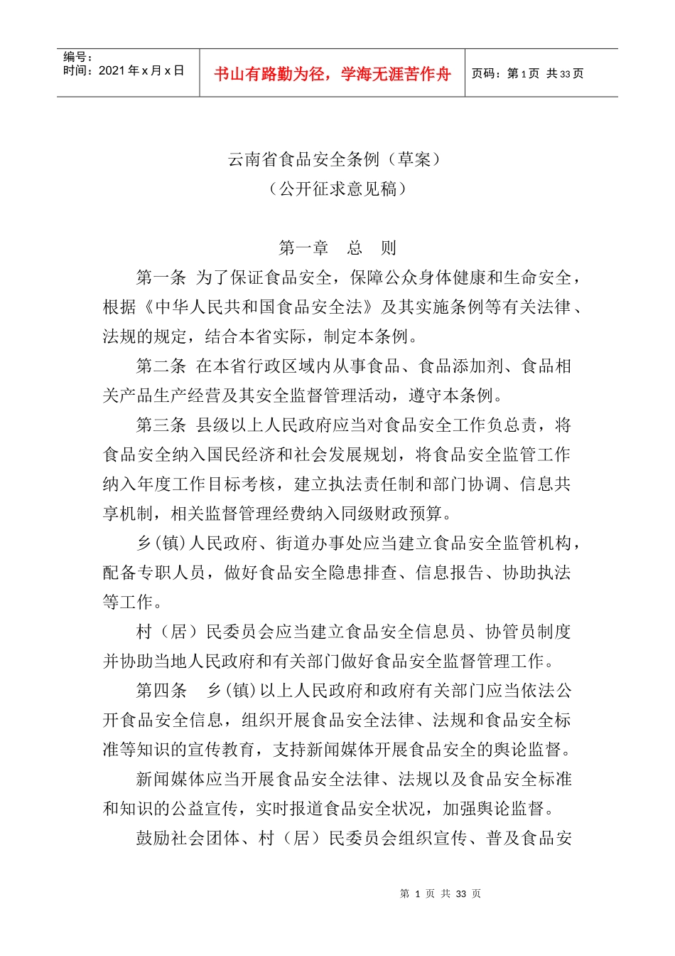 云南省食品安全条例(草案)_第1页