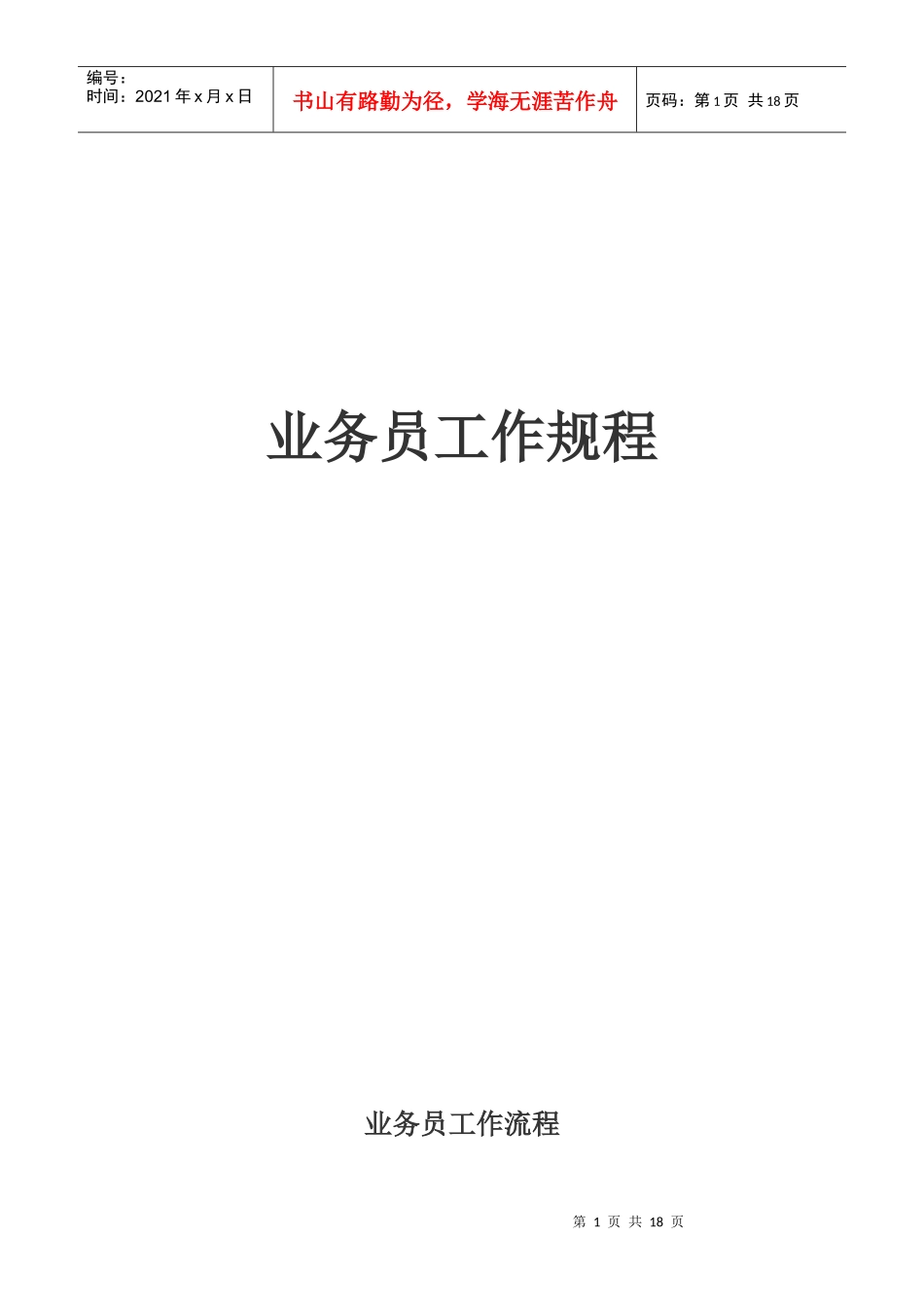 业务员工作规程(1)_第1页