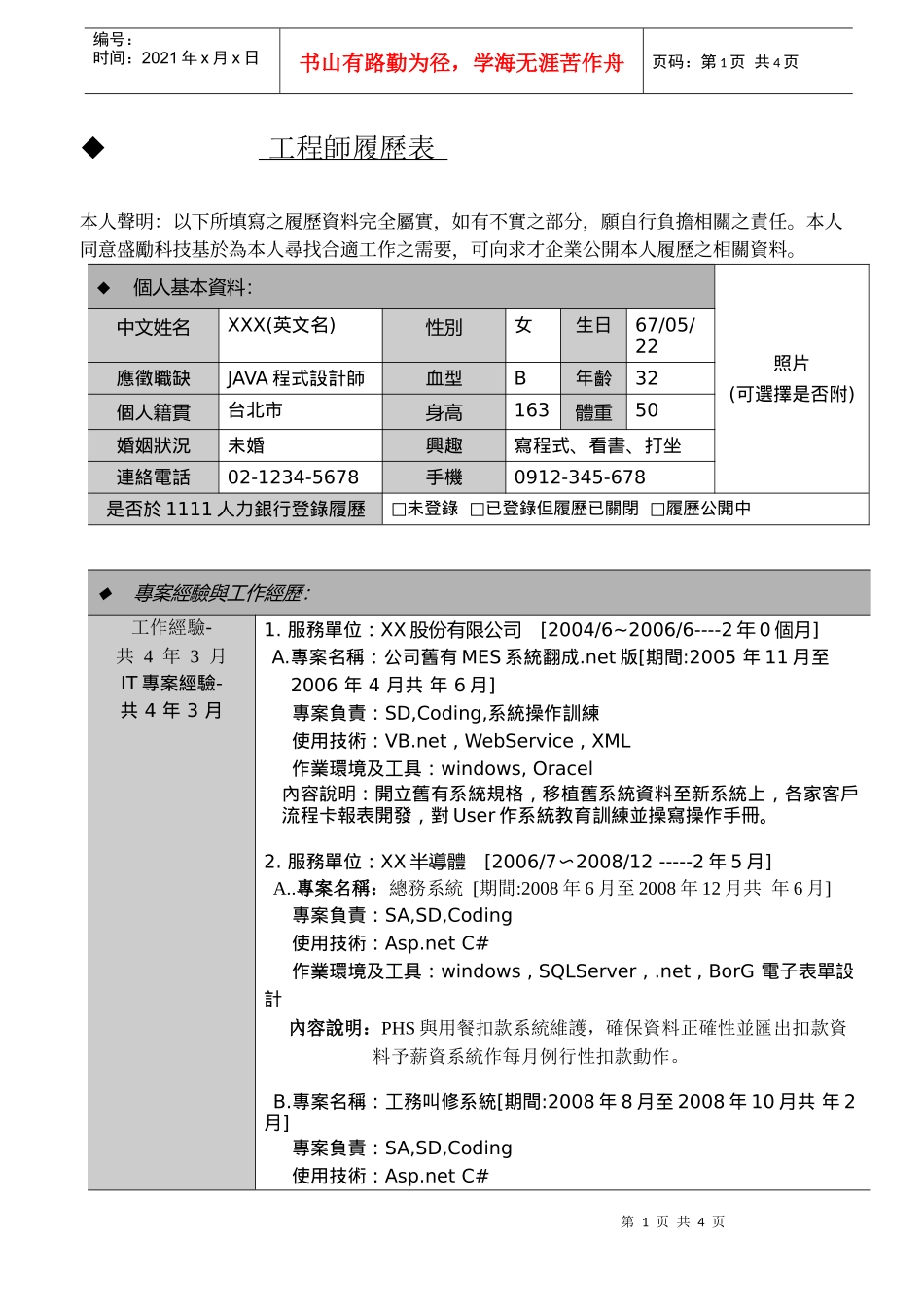 工程师履历表_第1页